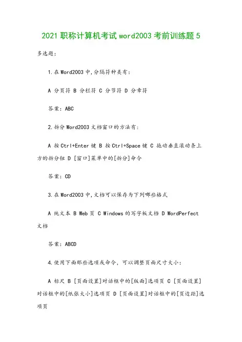 2021职称计算机考试word2003考前训练题5