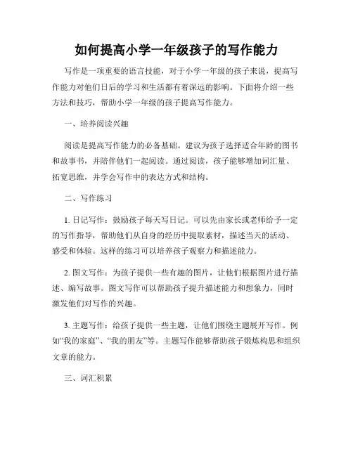 如何提高小学一年级孩子的写作能力
