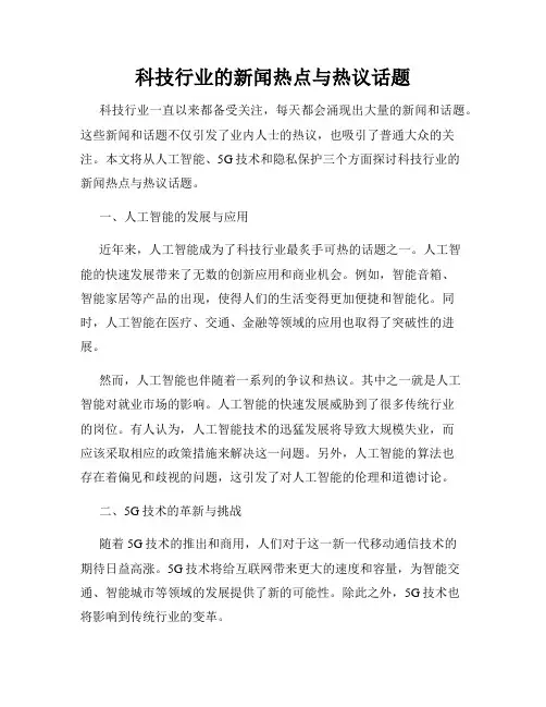 科技行业的新闻热点与热议话题