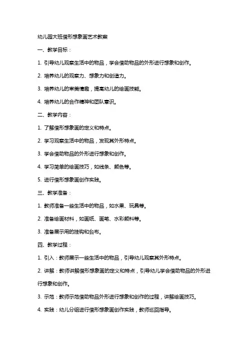 幼儿园大班借形想象画艺术教案