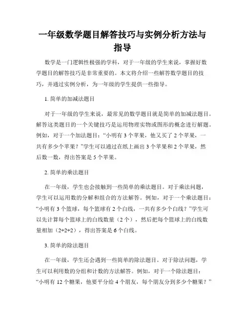 一年级数学题目解答技巧与实例分析方法与指导