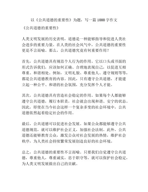 以《公共道德的重要性》为题,写一篇1000字作文