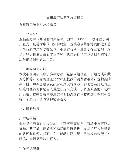 五粮液市场调研总结报告