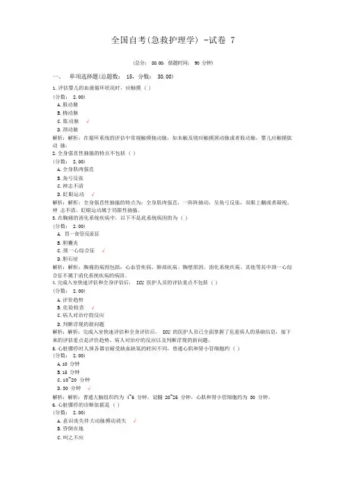 全国自考(急救护理学)-试卷7