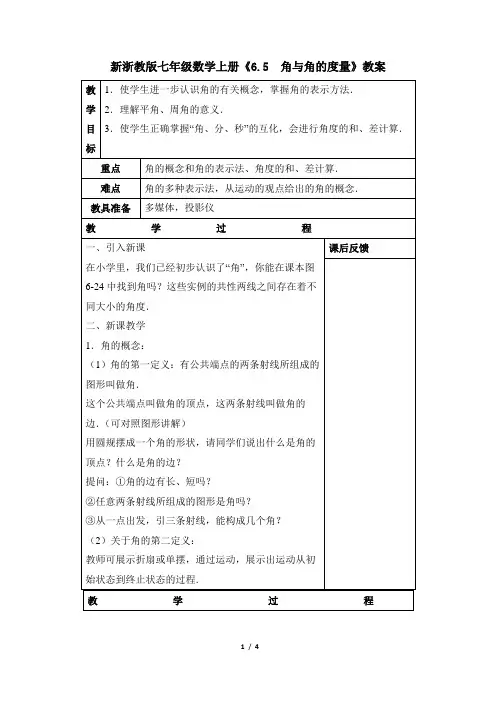 新浙教版七年级数学上册《6.5  角与角的度量》教案