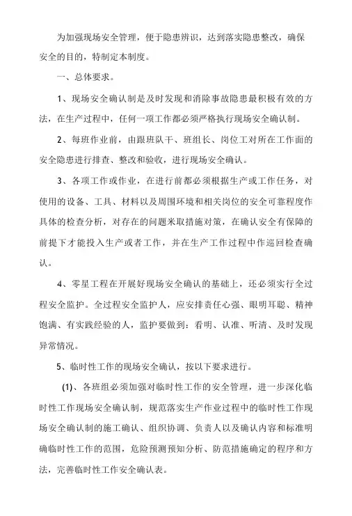 作业前安全确认制度