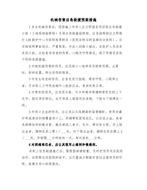 机械伤害应急救援预案措施(三篇)