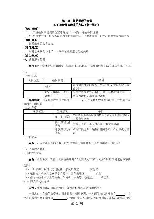 精选-人教版高中地理选修三旅游地理 第三章第二节《旅游景观欣赏的方法》优质学案