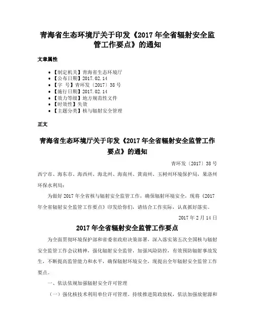 青海省生态环境厅关于印发《2017年全省辐射安全监管工作要点》的通知