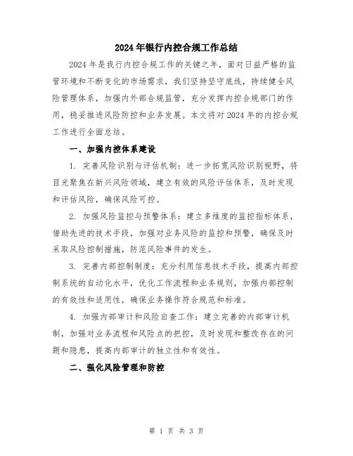2024年银行内控合规工作总结
