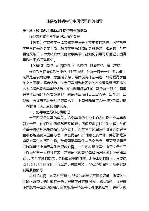 浅谈农村初中学生周记写作的指导