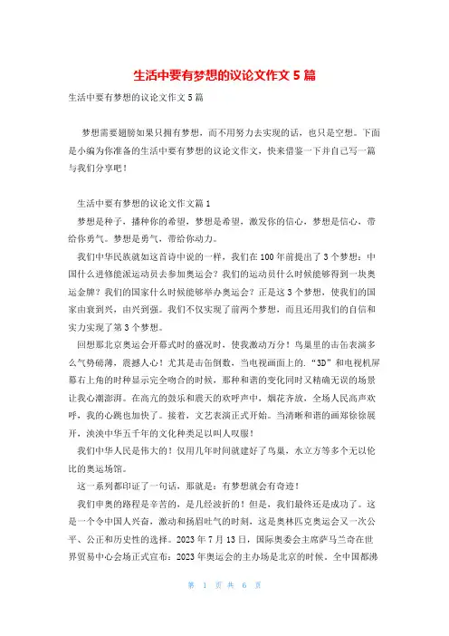 生活中要有梦想的议论文作文5篇