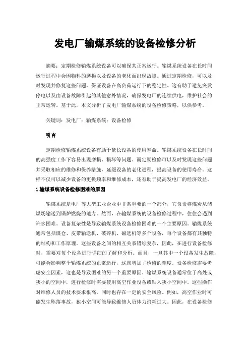 发电厂输煤系统的设备检修分析