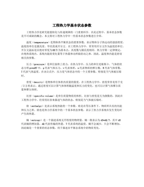 工程热力学基本状态参数