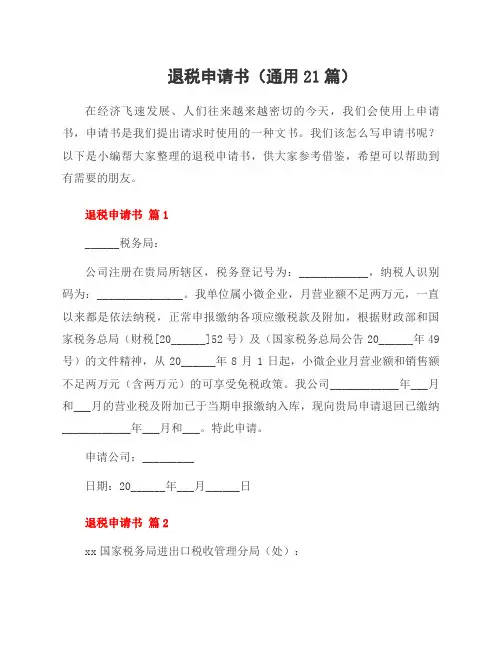 退税申请书(21篇)