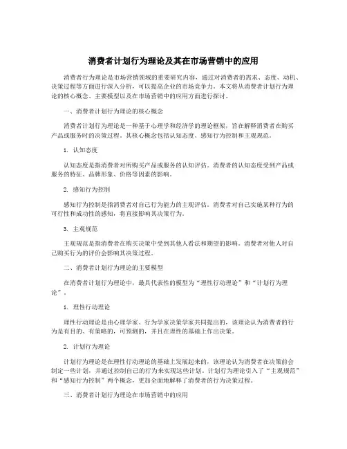 消费者计划行为理论及其在市场营销中的应用