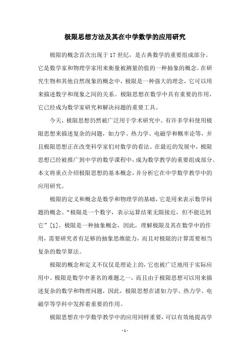 极限思想方法及其在中学数学的应用研究