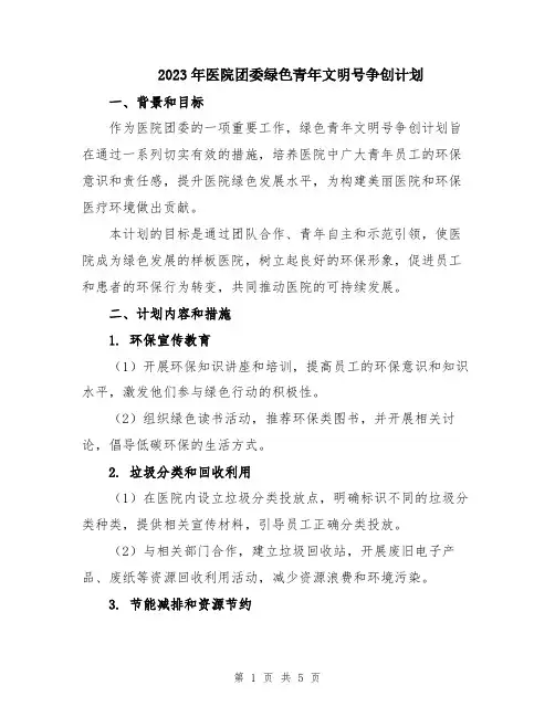 2023年医院团委绿色青年文明号争创计划