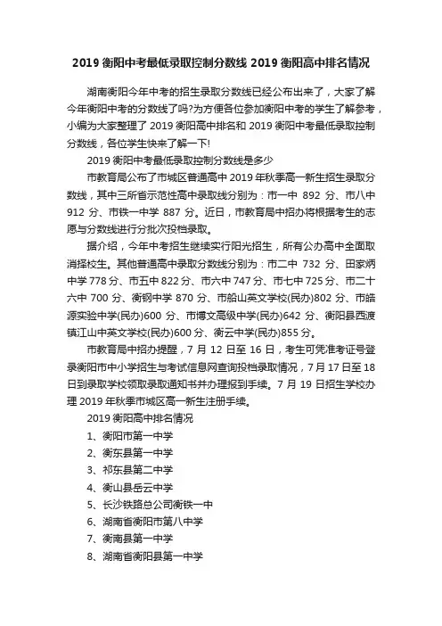2019衡阳中考最低录取控制分数线2019衡阳高中排名情况
