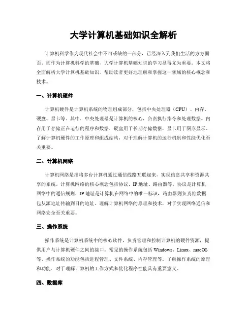 大学计算机基础知识全解析
