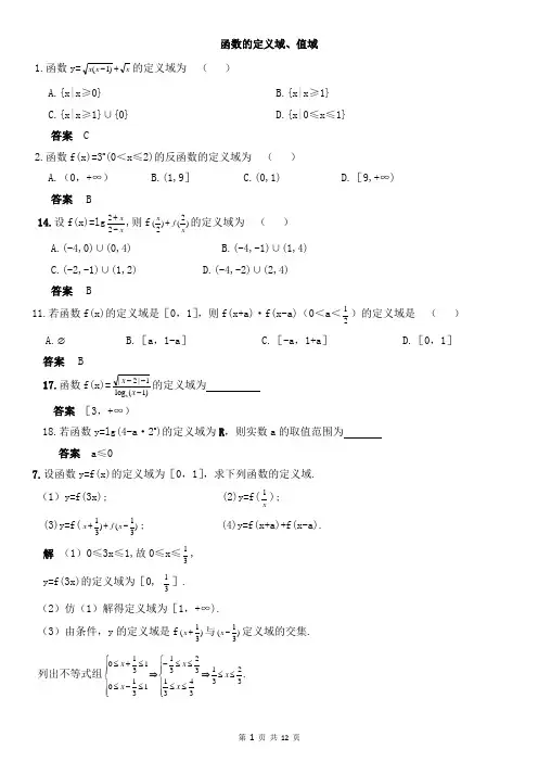 函数的定义域与值域及单调性最值(含答案)