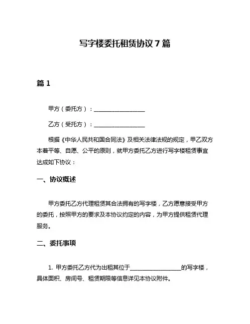 写字楼委托租赁协议7篇