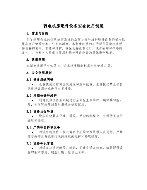 弱电机房硬件设备安全使用制度