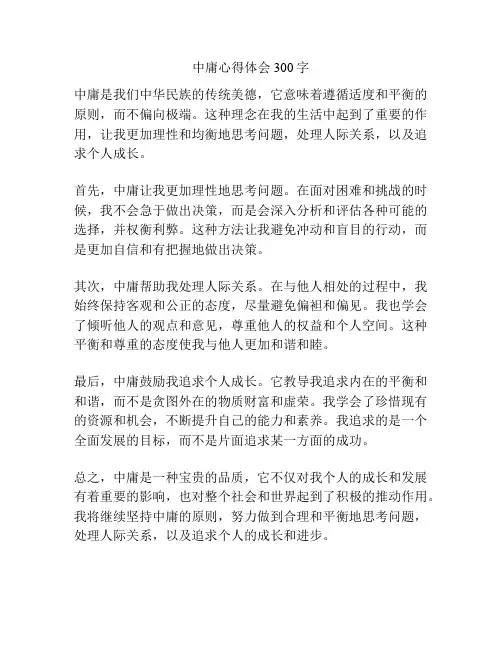 中庸心得体会300字