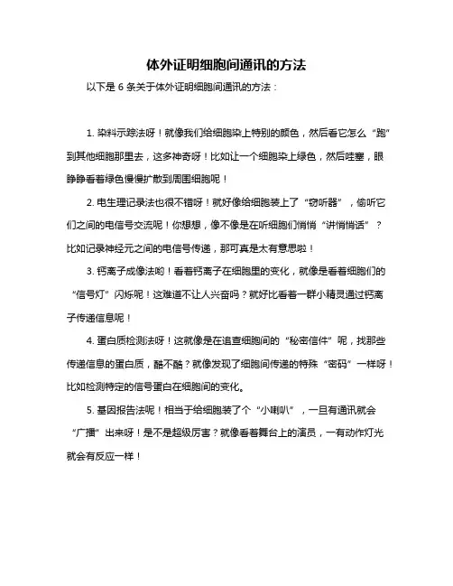 体外证明细胞间通讯的方法