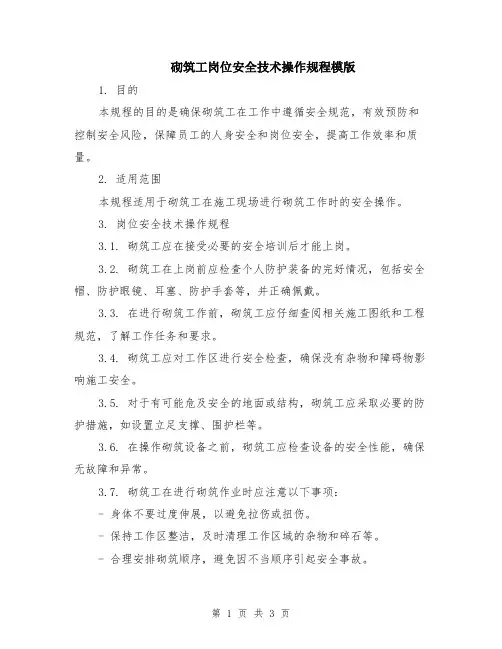 砌筑工岗位安全技术操作规程模版
