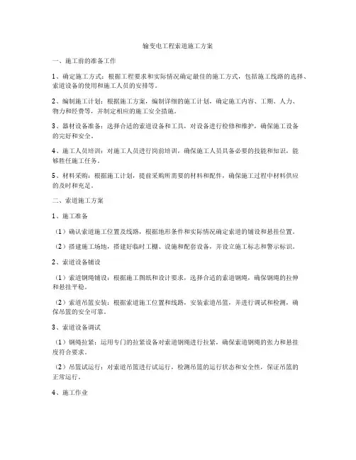 输变电工程索道施工方案