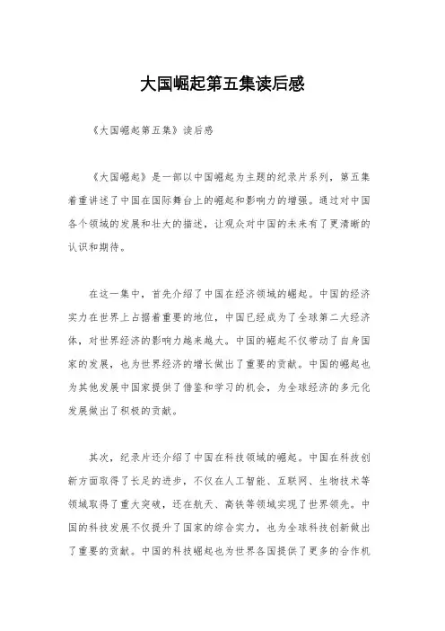 大国崛起第五集读后感