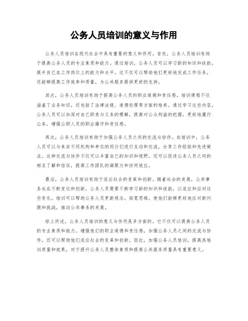 公务人员培训的意义与作用