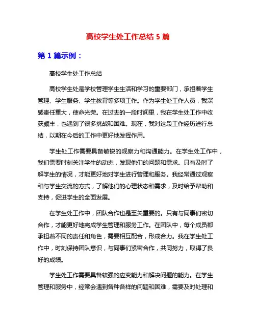 高校学生处工作总结5篇