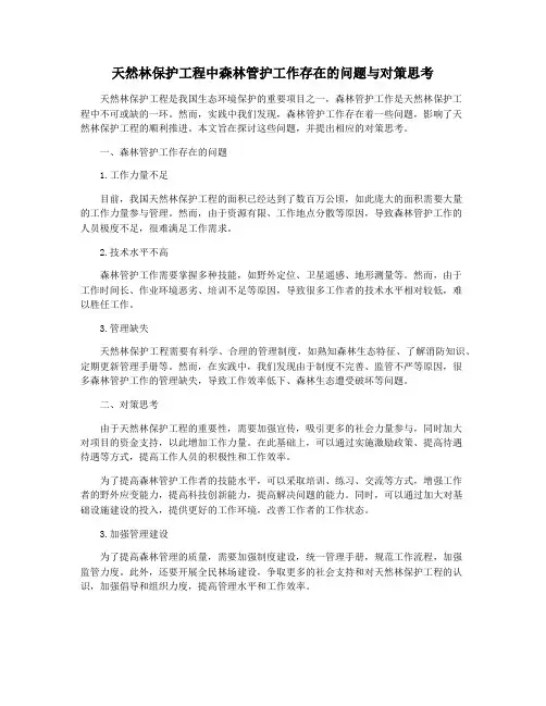 天然林保护工程中森林管护工作存在的问题与对策思考