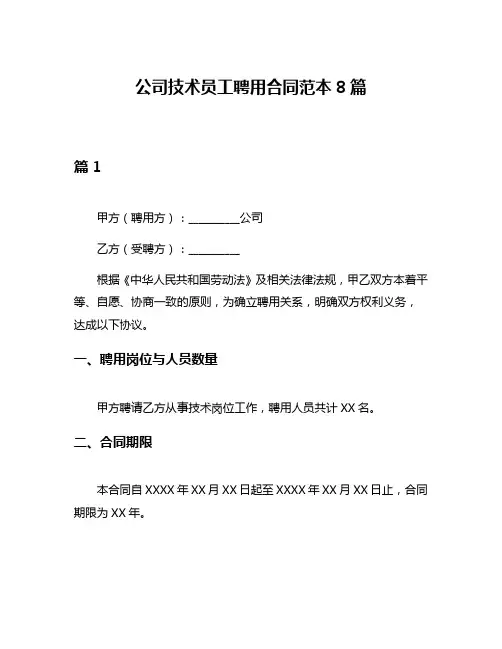 公司技术员工聘用合同范本8篇