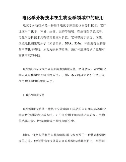 电化学分析技术在生物医学领域中的应用