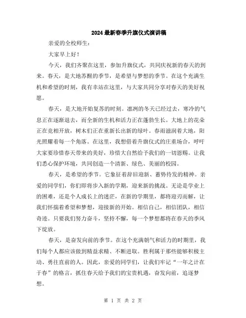 2024最新春季升旗仪式演讲稿