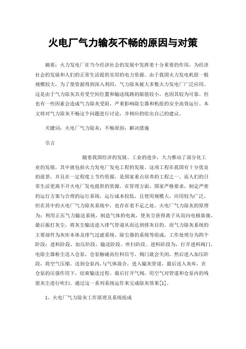 火电厂气力输灰不畅的原因与对策