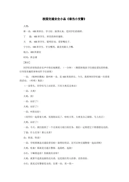 【课件推荐】-精编版一年级校园交通安全小品《谁当小交警》