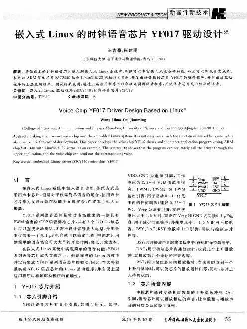 嵌入式Linux的时钟语音芯片YF017驱动设计