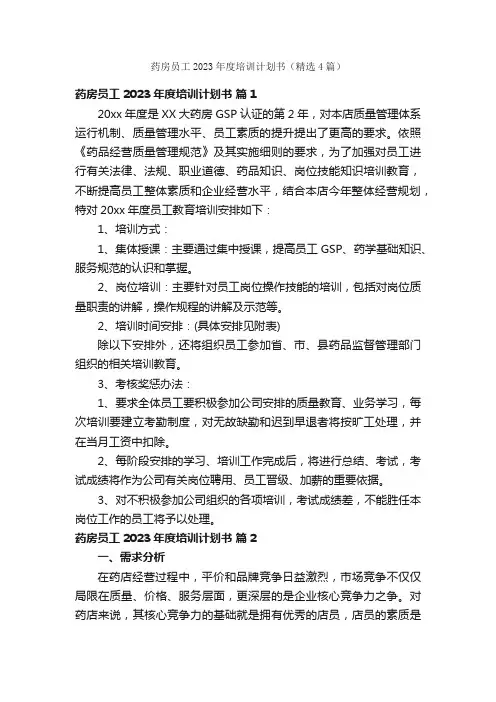 药房员工2023年度培训计划书（精选4篇）