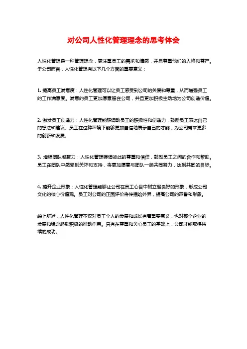 对公司人性化管理理念的思考体会