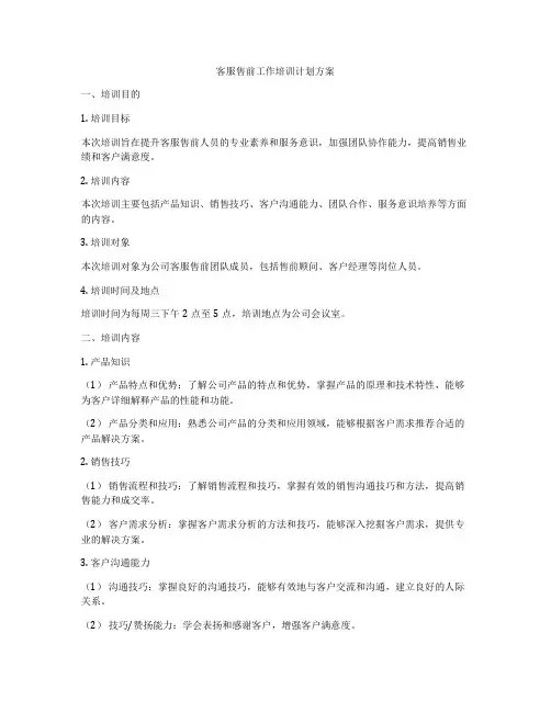 客服售前工作培训计划方案