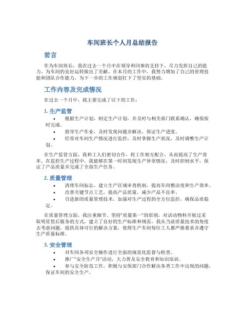 车间班长个人月总结报告