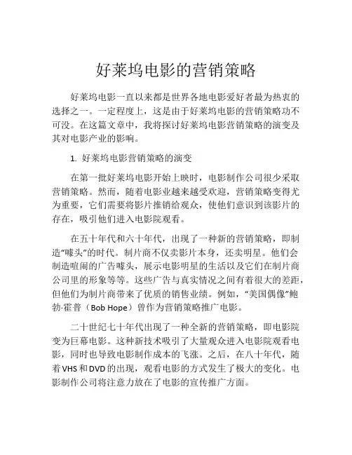 好莱坞电影的营销策略