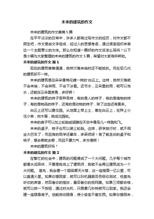 未来的建筑的作文