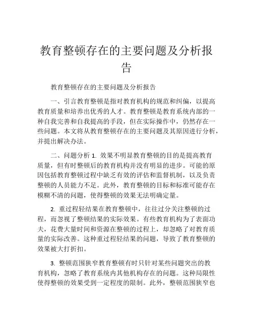 教育整顿存在的主要问题及分析报告