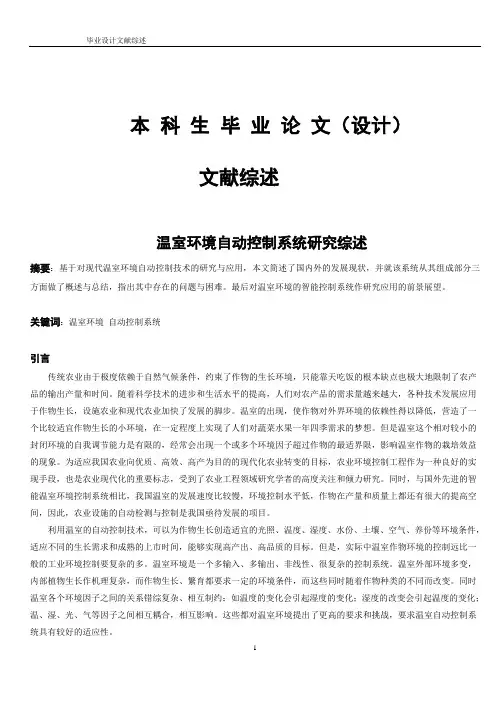 毕业论文文献综述 温室环境自动控制系统研究综述