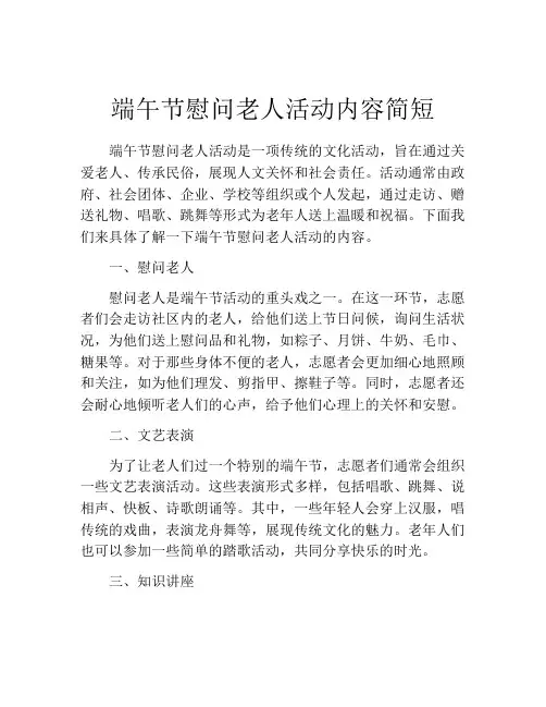 端午节慰问老人活动内容简短